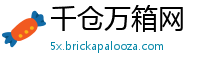 千仓万箱网